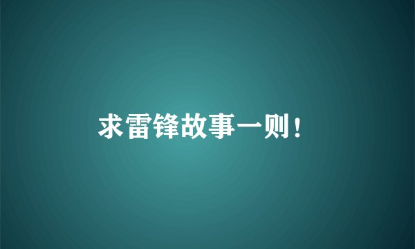 求雷锋故事一则！