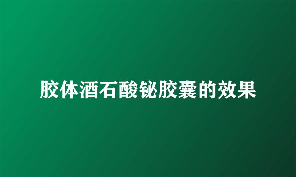 胶体酒石酸铋胶囊的效果