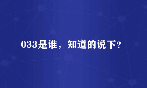 033是谁，知道的说下？