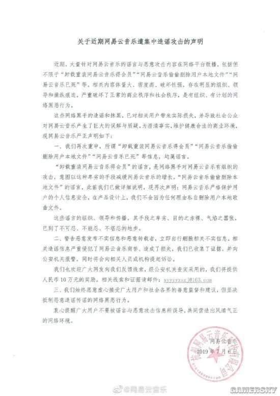 网易云音乐发声明怒斥谣言:已收集证据并报警
