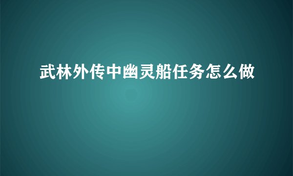 武林外传中幽灵船任务怎么做