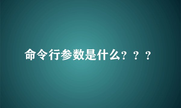 命令行参数是什么???