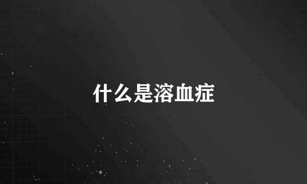 什么是溶血症