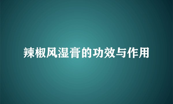 辣椒风湿膏的功效与作用