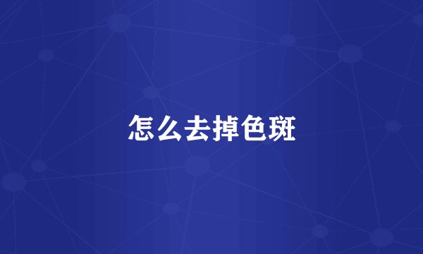 怎么去掉色斑