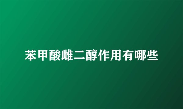 苯甲酸雌二醇作用有哪些