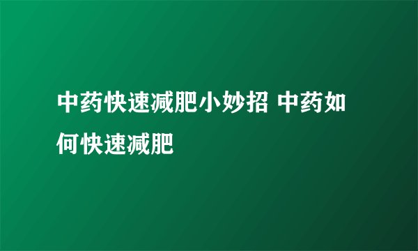 中药快速减肥小妙招 中药如何快速减肥