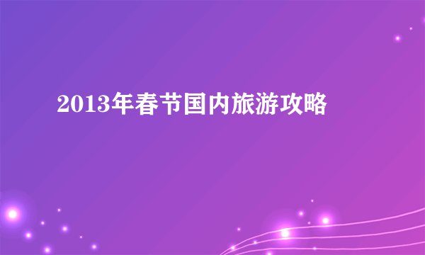 2013年春节国内旅游攻略