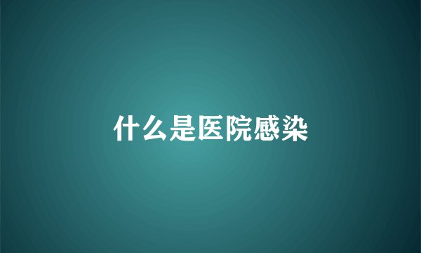 什么是医院感染