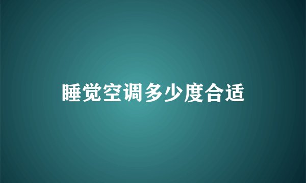 睡觉空调多少度合适