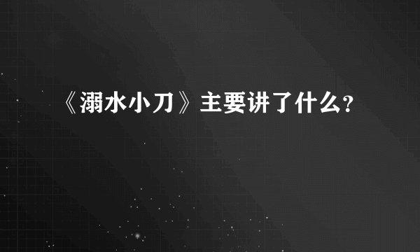 《溺水小刀》主要讲了什么？