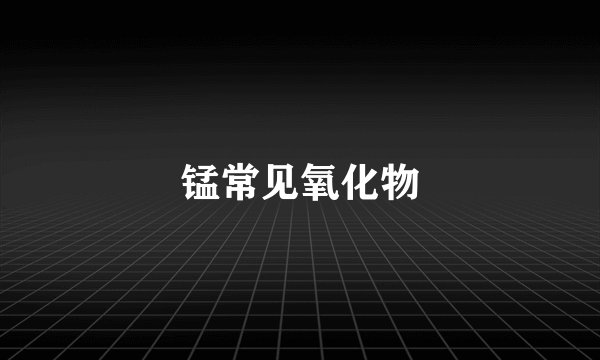 锰常见氧化物