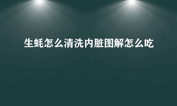 生蚝怎么清洗内脏图解怎么吃