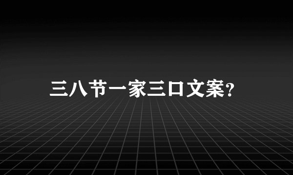 三八节一家三口文案？