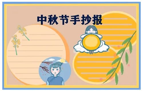 中秋节手抄报精美五年级2020_中国中秋节手抄报图片