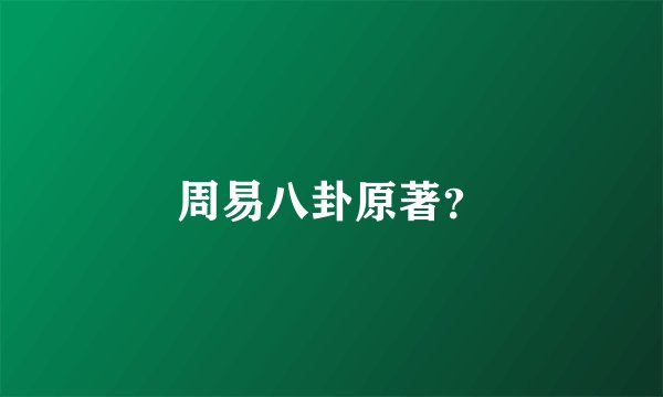 周易八卦原著？