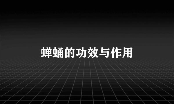 蝉蛹的功效与作用