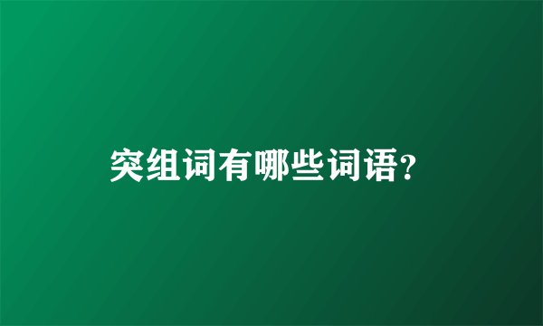 突组词有哪些词语？