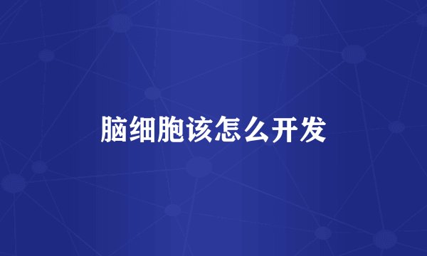 脑细胞该怎么开发