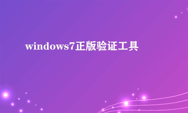 windows7正版验证工具