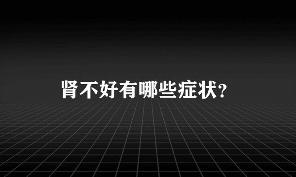 肾不好有哪些症状?