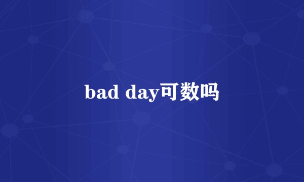 bad day可数吗