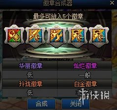 《DNF》 玲珑徽章怎么合 玲珑徽章合成技巧分享