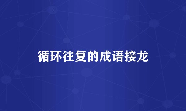 循环往复的成语接龙