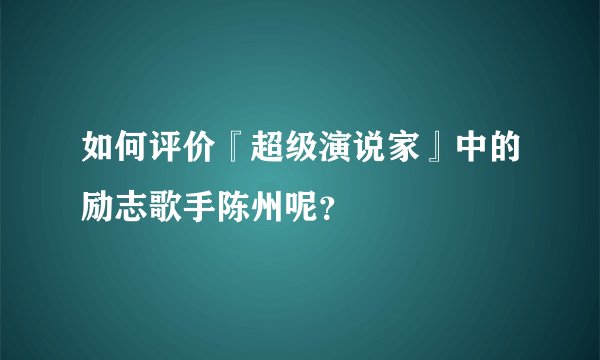 如何评价『超级演说家』中的励志歌手陈州呢？