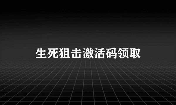 生死狙击激活码领取