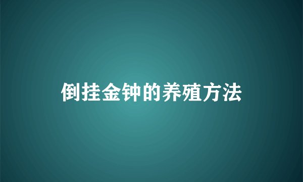 倒挂金钟的养殖方法