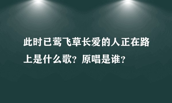 此时已莺飞草长爱的人正在路上是什么歌?原唱是谁?
