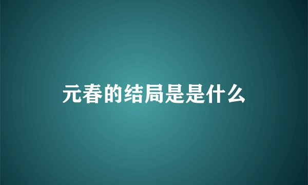 元春的结局是是什么