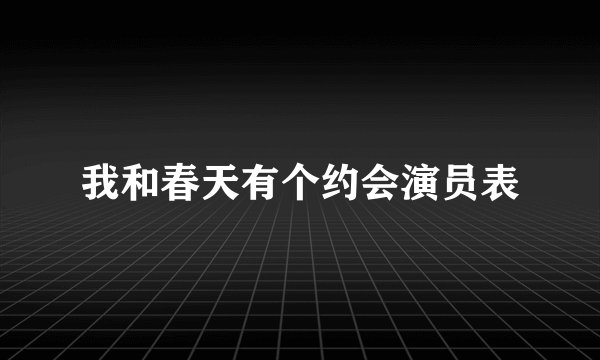 我和春天有个约会演员表