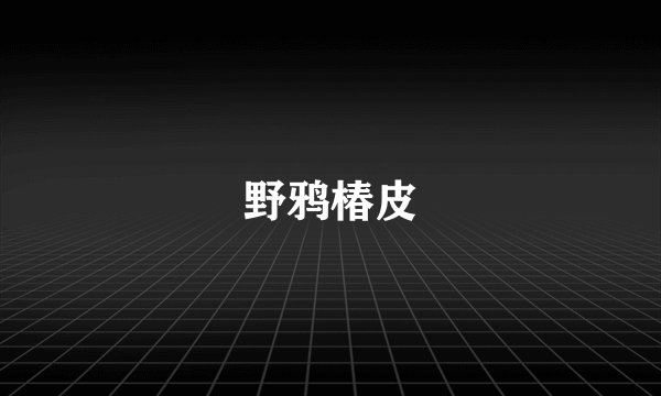 野鸦椿皮