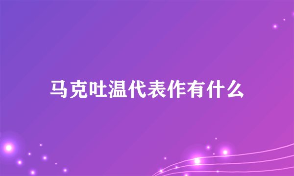 马克吐温代表作有什么