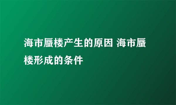 海市蜃楼产生的原因 海市蜃楼形成的条件