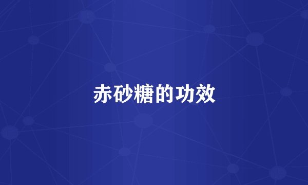 赤砂糖的功效