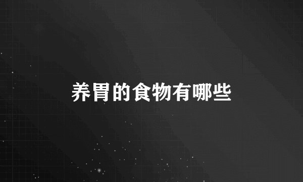 养胃的食物有哪些