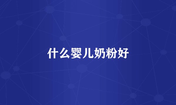 什么婴儿奶粉好