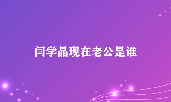 闫学晶现在老公是谁