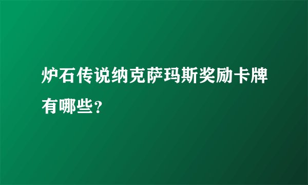 炉石传说纳克萨玛斯奖励卡牌有哪些？