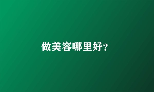 做美容哪里好？