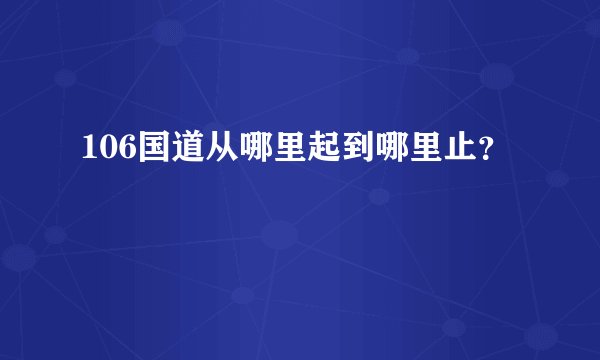 106国道从哪里起到哪里止？