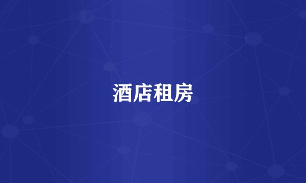 酒店租房