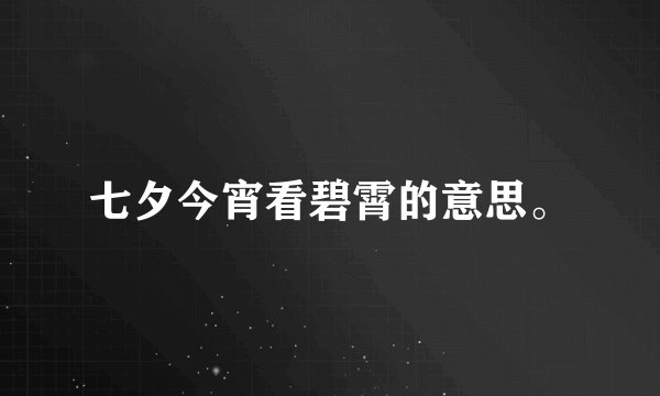 七夕今宵看碧霄的意思。