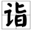 诣怎么读