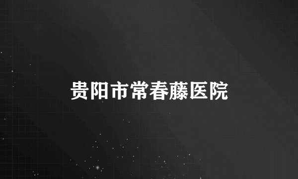 贵阳市常春藤医院
