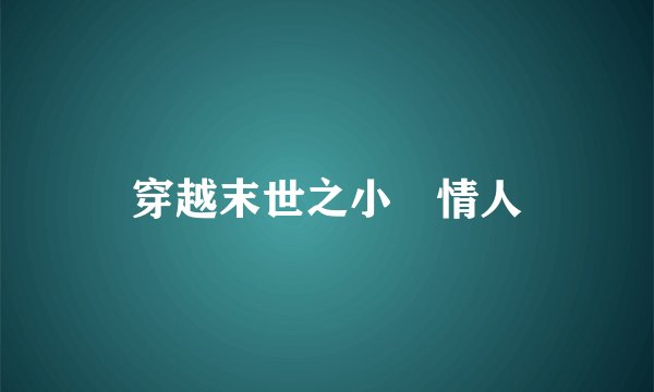 穿越末世之小隊情人