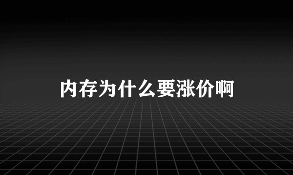 内存为什么要涨价啊